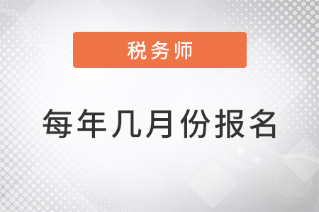 近三年稅務(wù)師每年幾月報名？