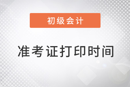 初級會計準考證打印時間