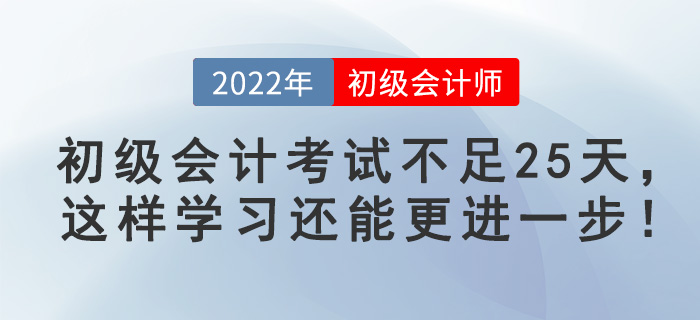 初級會計考試不足25天，這樣學習還能更進一步！