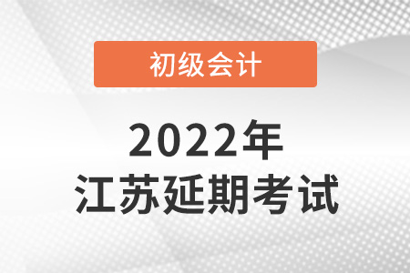 2022年江蘇省揚(yáng)州初級會計(jì)考試延期了？