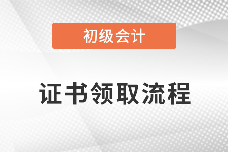 初級(jí)會(huì)計(jì)證書(shū)領(lǐng)取流程須知