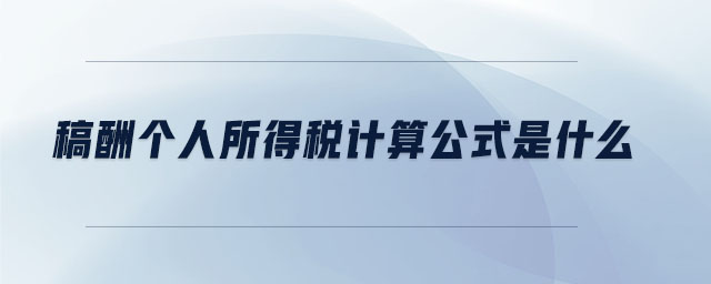 稿酬個人所得稅計算公式是什么 稿酬個人所得稅計算公式是什么