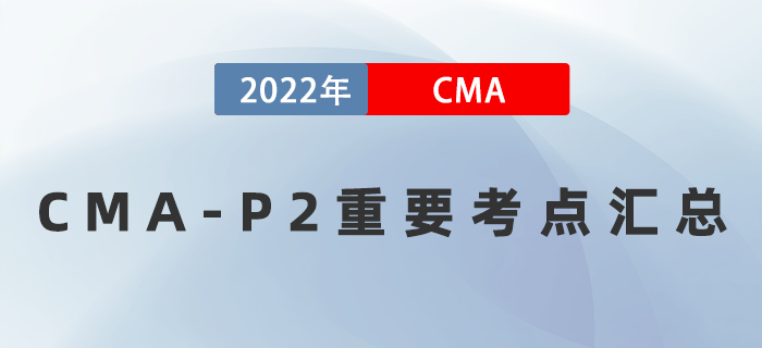 2022年CMA《戰(zhàn)略財務管理》重要考點匯總，速記！