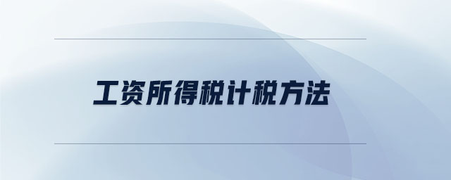 工資所得稅計稅方法 工資所得稅計稅方法