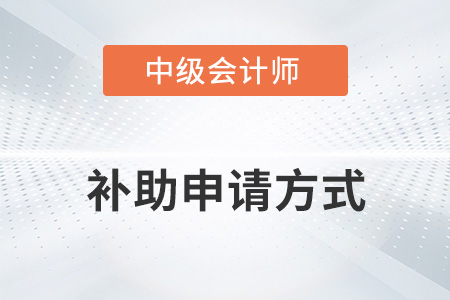 中級會計師補助申請方式你知道嗎？