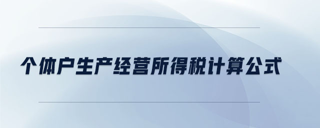 個體戶生產(chǎn)經(jīng)營所得稅計算公式