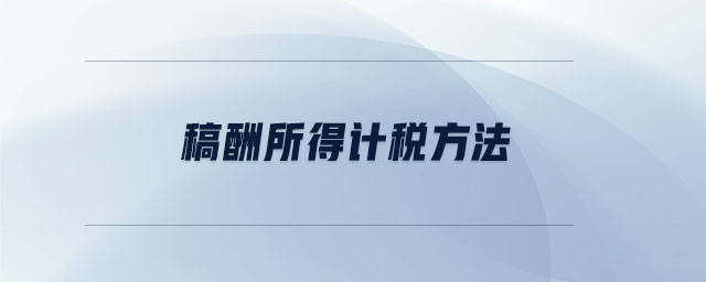 稿酬所得計(jì)稅方法 稿酬所得計(jì)稅方法