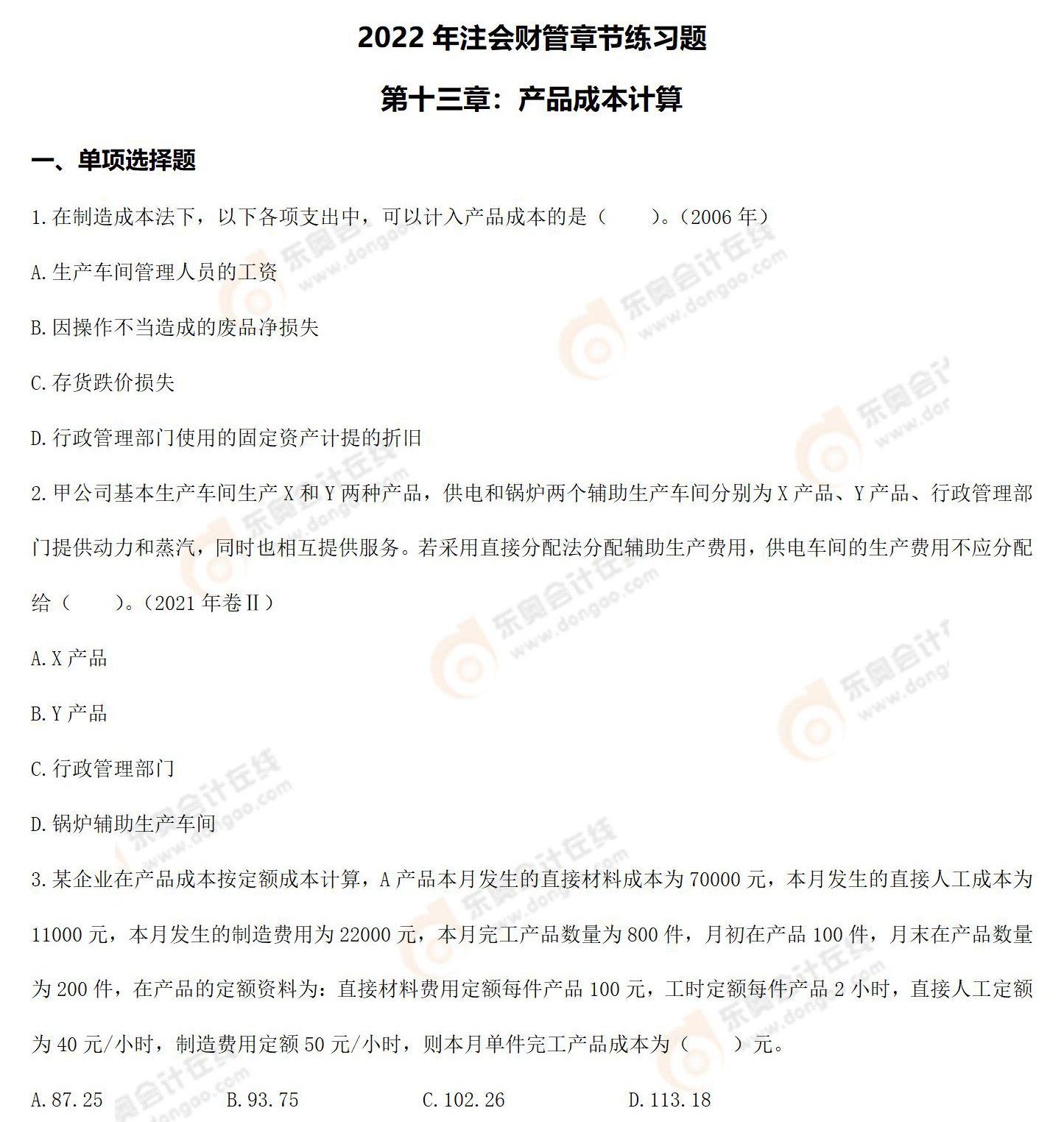 注會(huì)財(cái)管-第十三章練習(xí)題 注會(huì)財(cái)管-第十三章練習(xí)題