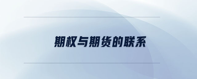 期權(quán)與期貨的聯(lián)系