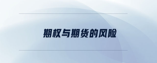 期權(quán)與期貨的風(fēng)險