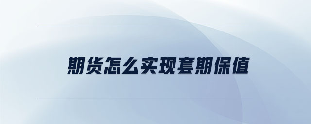 期貨怎么實(shí)現(xiàn)套期保值