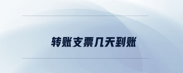 轉賬支票幾天到賬