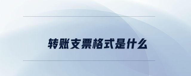 轉賬支票格式是什么