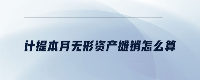 計(jì)提本月無形資產(chǎn)攤銷怎么算