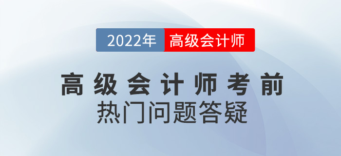 考前必看！2022年高級會計師備考熱門問題答疑
