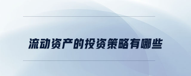 流動(dòng)資產(chǎn)的投資策略有哪些