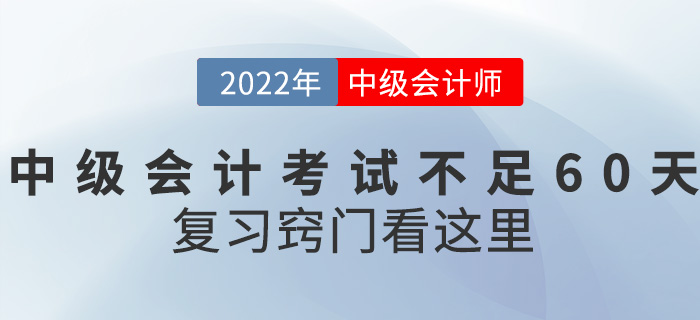 距離2022中級(jí)會(huì)計(jì)考試不足60天，復(fù)習(xí)竅門看這里！