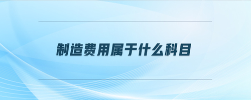 制造費用屬于什么科目