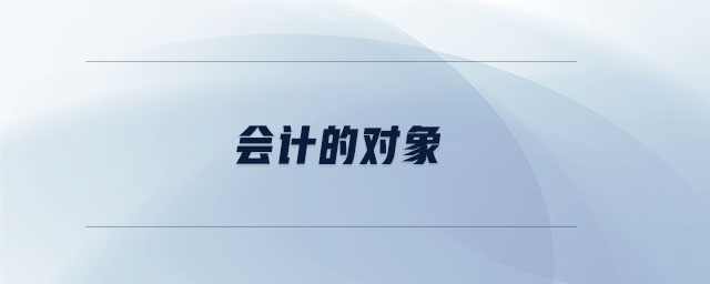 會計的對象 會計的對象