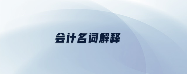 會(huì)計(jì)名詞解釋 會(huì)計(jì)名詞解釋