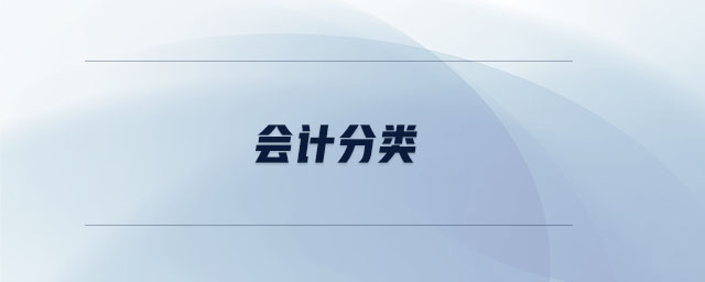 會計分類 會計分類