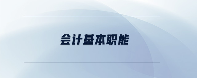 會(huì)計(jì)基本職能 會(huì)計(jì)基本職能