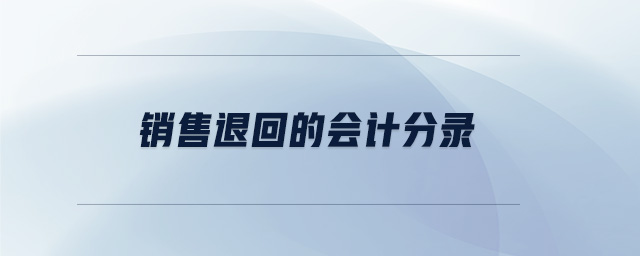 銷售退回的會計分錄 銷售退回的會計分錄