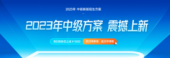 2023年中級(jí)方案