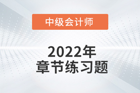 中級會計練習題：2022年《經(jīng)濟法》第一章章節(jié)練習