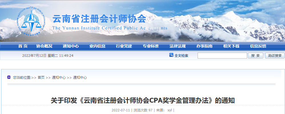 關(guān)于印發(fā)《云南省注冊(cè)會(huì)計(jì)師協(xié)會(huì)CPA獎(jiǎng)學(xué)金管理辦法》的通知