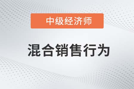 混合銷售行為_2022中級經濟師財稅備考知識點