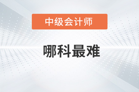 中級(jí)會(huì)計(jì)哪科最難你了解嗎？