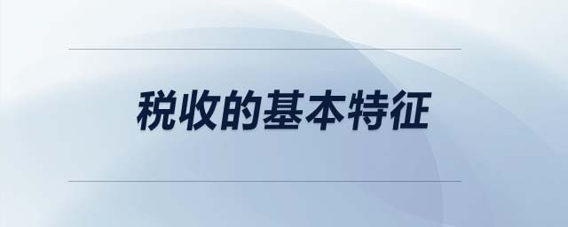 稅收的基本特征