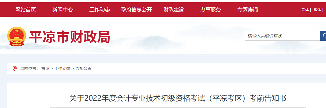 平?jīng)鍪谐缧趴h關(guān)于2022年初級會計(jì)考試的的考前告知書