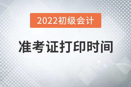 2022年江西省景德鎮(zhèn)初級會計職稱準(zhǔn)考證打印時間公布