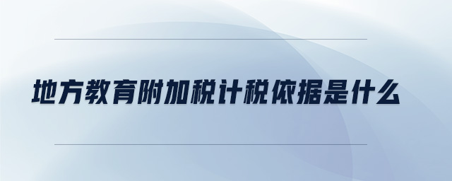 地方教育附加稅計稅依據(jù)是什么