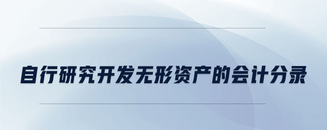 自行研究開發(fā)無形資產(chǎn)的會(huì)計(jì)分錄 自行研究開發(fā)無形資產(chǎn)的會(huì)計(jì)分錄