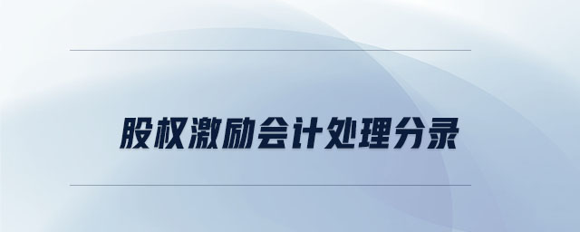 股權(quán)激勵會計處理分錄 股權(quán)激勵會計處理分錄