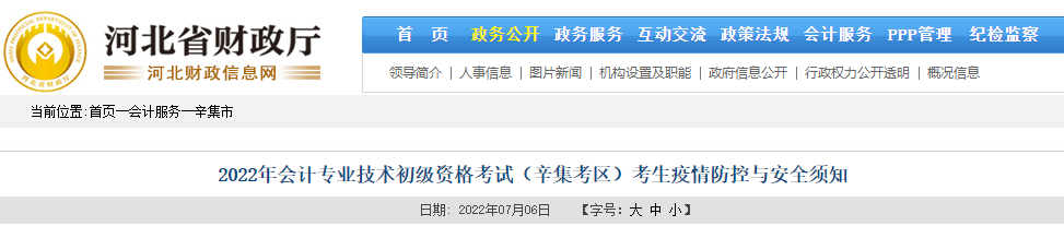 河北省辛集2022年初級(jí)會(huì)計(jì)考試考生疫情防控與安全須知