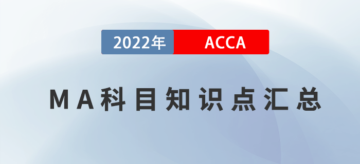 2022年ACCA考試MA知識(shí)點(diǎn)匯總！
