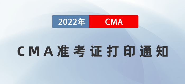 2022年7月23日CMA準(zhǔn)考證打印入口開通！防疫要求如下！