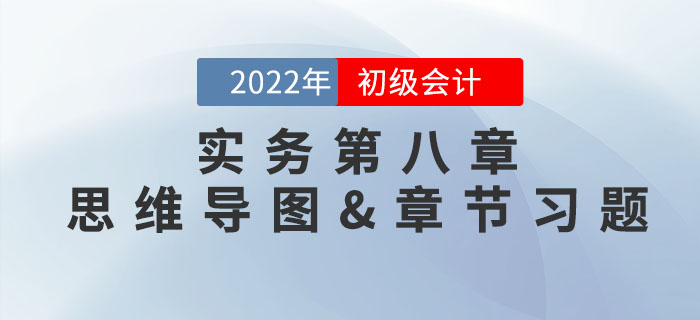 2022年《初級(jí)會(huì)計(jì)實(shí)務(wù)》第八章思維導(dǎo)圖+章節(jié)練習(xí)
