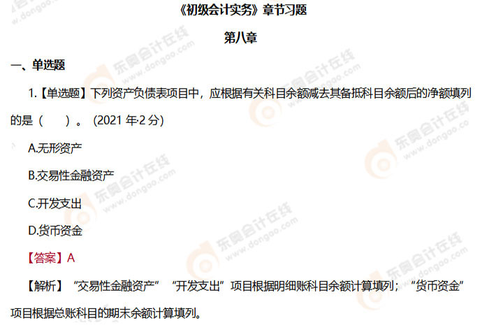 初級(jí)會(huì)計(jì)實(shí)務(wù)第八章習(xí)題
