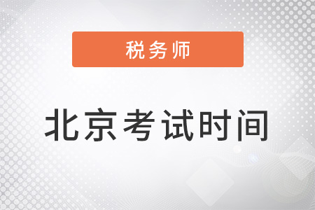 北京市延慶縣稅務(wù)師考試時間在11月19-20日