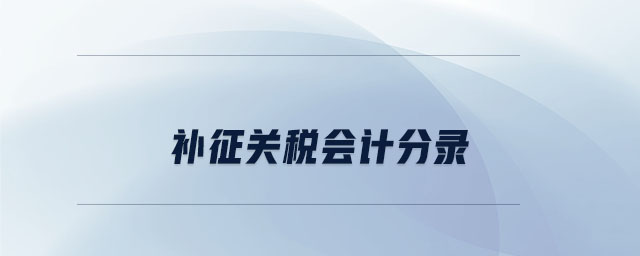 補征關(guān)稅會計分錄