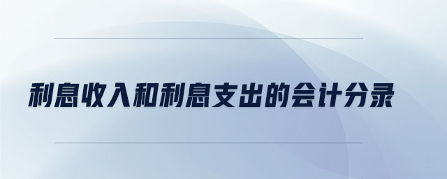 利息收入和利息支出的會計分錄 利息收入和利息支出的會計分錄