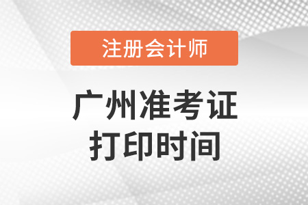 廣東省廣州2022年注冊(cè)會(huì)計(jì)師準(zhǔn)考證打印時(shí)間