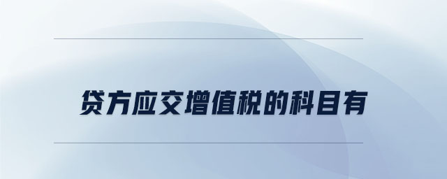 貸方應交增值稅的科目有 貸方應交增值稅的科目有