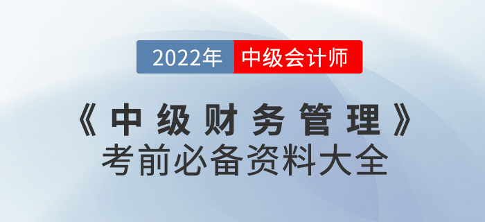 建議收藏！2022中級會計《財務(wù)管理》考前必備資料大全來襲