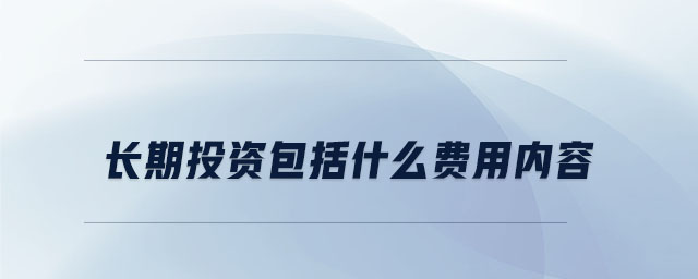 長期投資包括什么費用內(nèi)容